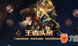 王者调整爆料最新消息,新版本英雄技能大革新，战局格局将迎全新变革！