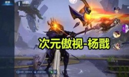 杨戬最新皮肤爆料,杨戬全新皮肤惊艳亮相