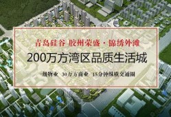 胶州锦绣外滩最新爆料,规划升级，未来宜居新地标即将崛起