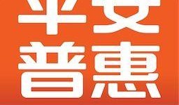 平安普惠最新爆料新闻事件,揭秘行业动态与内部事件