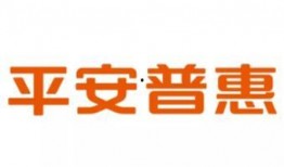 平安普惠最新爆料新闻事件,揭秘行业动态与内部事件